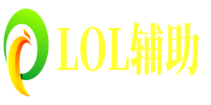 LOL辅助